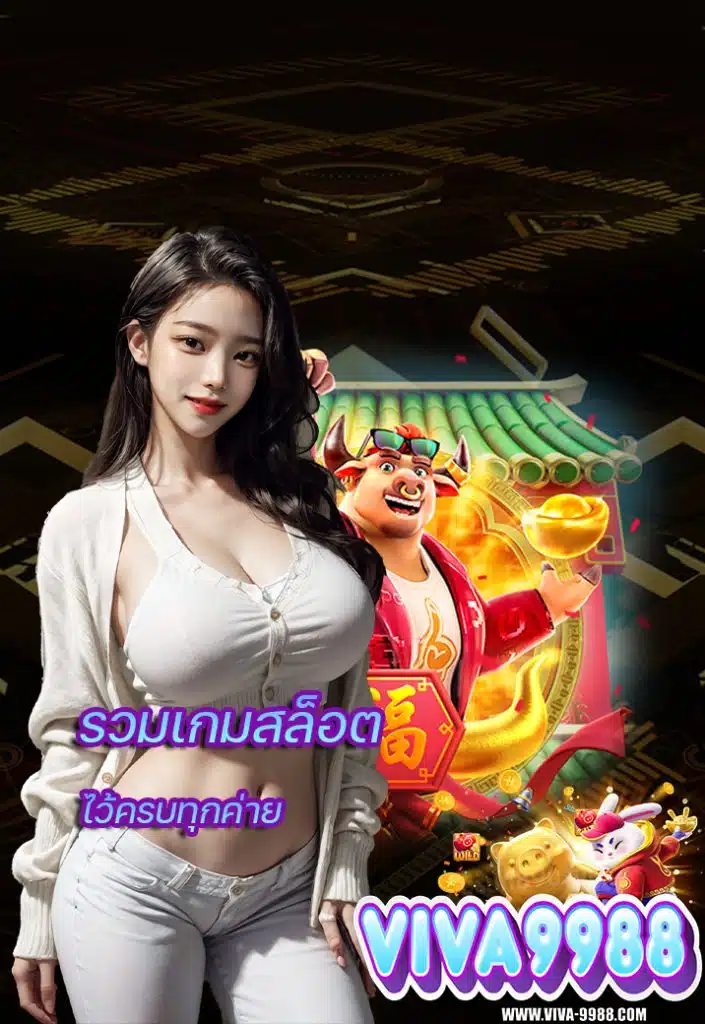 viva9988 เข้าสู่ระบบ